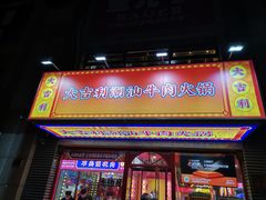 -大吉利·潮汕牛肉火锅(河西店)