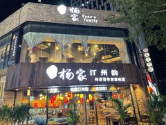门面-杨家汀州韵(万达店)