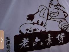 -老六素货(王顶堤店)