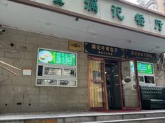 -满记烧饼(牛街东里小区一区店)