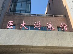 -医科大学游泳馆