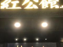 门面-民国红公馆·秦淮八艳(夫子庙店)