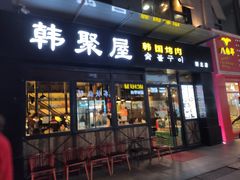 门面-韩聚屋韩国烤肉餐厅(新北万达店)