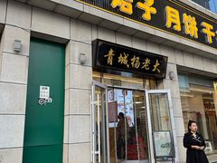 -杨老大焙子月饼干货(宽巷子民族美食街店)