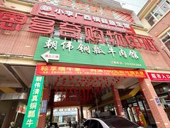 -朝伟清真铜瓢牛肉馆(三十年老·店)
