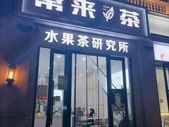 门面-常来茶·水果研究所(西溪里店)