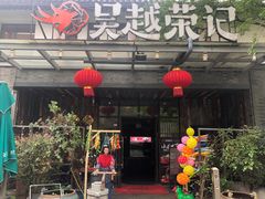 门面-吴越荣记·苏州菜·松鼠桂鱼(斜塘老街店)