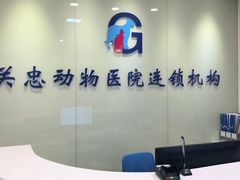 -瑞派·关忠动物医院(国瑞店)