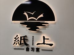 -纸上自习室(观音桥店)