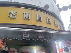 -老南昌白糖糕(大士院店)