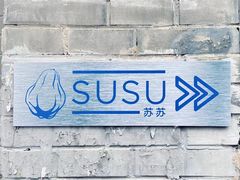 -SUSU·苏苏(四合院创始店)