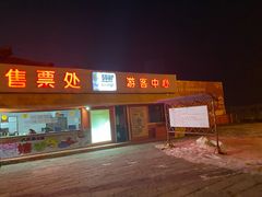 门面-北京莲花山滑雪场