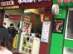 门面-味正点车轮饼可丽饼(南禅寺店)