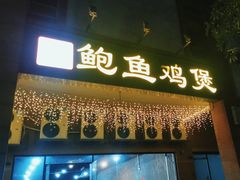 -吉品莞家·鲍鱼鸡煲(东莞店)