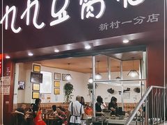门面-豆相识•九九豆腐脑(牛咡桥店)