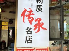 -顺昌羊肉馆（非物质文化传承店）(宾川太和路店)