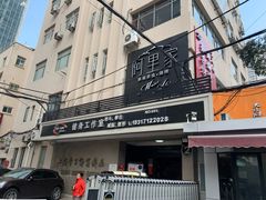 -阿里家·新疆烤肉酒場 by MIG