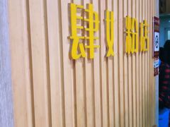-肆姐面粉馆(坡子街店)