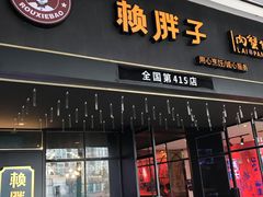 门面-赖胖子肉蟹煲(上邦百汇城店)