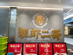 -靓虾二哥长沙地标小龙虾(五一广场店)