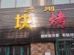 -二刚大块烤肉(东山商业街店)