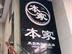 -本家韩国烤肉(财富大厦店)