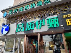 -品质伊骊新疆菜(紫金店)