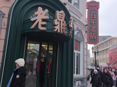 -老鼎丰(靖宇街总店)