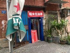 -殷姐糯米包油条