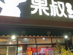 -果叔鲜果(广州广氮花园店)