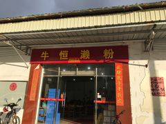 门面-牛恒濑粉