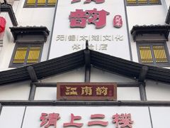 门面-江南韵·无锡太湖文化体验餐厅(凤凰天街店)