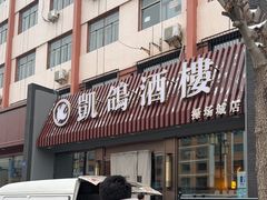 -凯鸽酒楼(操场城店)