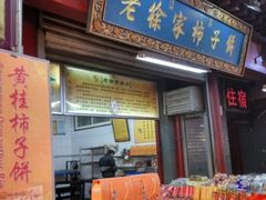 门面-老徐家柿子饼(北广济街店)
