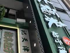 -大福来锅巴菜(古文化街店)