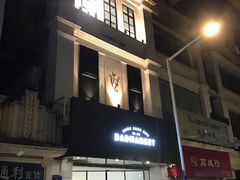 -Badmarket(庙前西街店)