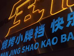 -宝记烧烤·碳锅羊肉·羊蝎子火锅·夜食社(文体路创始店)