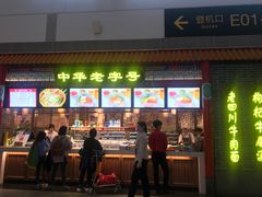 门面-老四川(T3航站楼F指廊店)