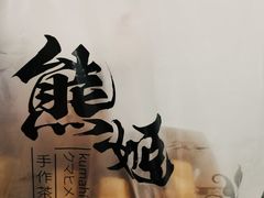 -熊姬手作茶物(汇金谷店)