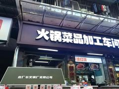 门面-龙厂长老火锅(抚琴店)
