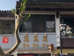 -笃笃笃糖粥(十全街店)
