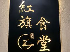 -红旗大食堂(君悦紫园店)