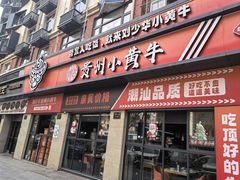 -刘少华贵州小黄牛·鲜牛肉火锅(总店)