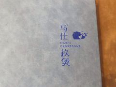 -马仕玖煲·融合菜·酥不腻烤鸭(人大店)