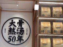 -味千拉面(世纪东方店)
