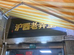 -沪西老弄堂面馆(定西路店)