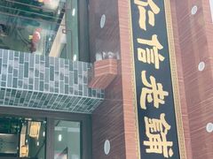 -仁信老铺(华盖路店)