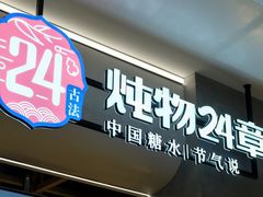 门面-炖物24章·顺时轻养茶(杭州大厦店)