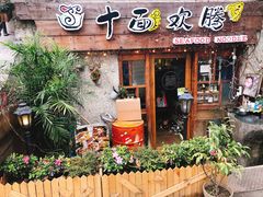 门面-十面欢腾·海鲜面·台式Bistro(长乐路店)