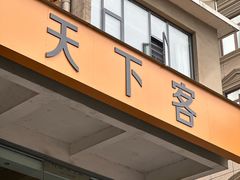 -天下客饭店(中山路店)